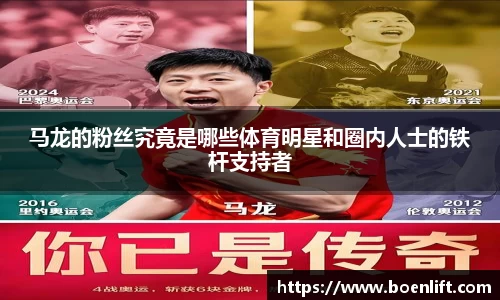 马龙的粉丝究竟是哪些体育明星和圈内人士的铁杆支持者
