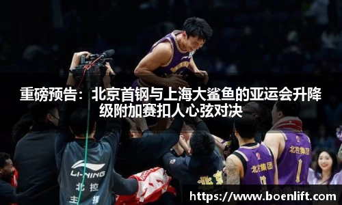 重磅预告：北京首钢与上海大鲨鱼的亚运会升降级附加赛扣人心弦对决