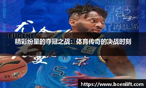 精彩纷呈的夺冠之战：体育传奇的决战时刻