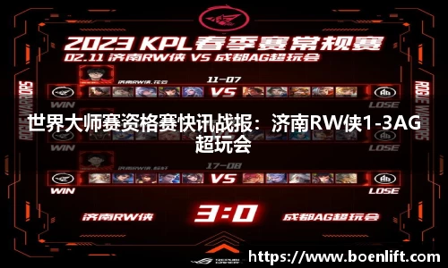 世界大师赛资格赛快讯战报：济南RW侠1-3AG超玩会
