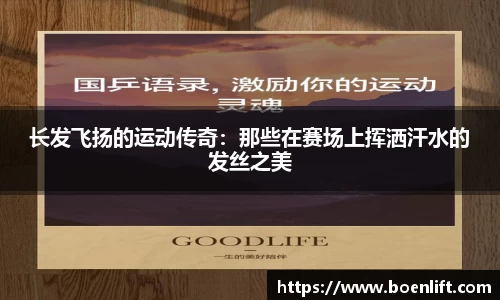 长发飞扬的运动传奇：那些在赛场上挥洒汗水的发丝之美