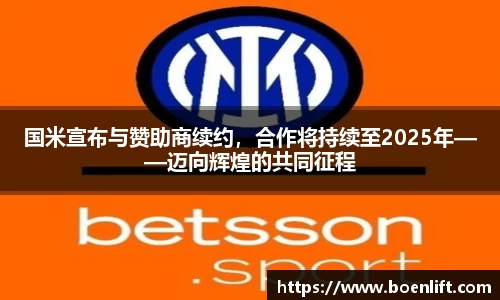 国米宣布与赞助商续约，合作将持续至2025年——迈向辉煌的共同征程