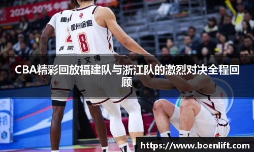 CBA精彩回放福建队与浙江队的激烈对决全程回顾