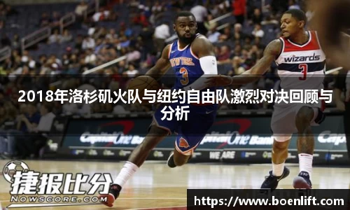 2018年洛杉矶火队与纽约自由队激烈对决回顾与分析