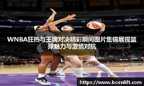 WNBA狂热与王牌对决精彩瞬间图片集锦展现篮球魅力与激情对抗