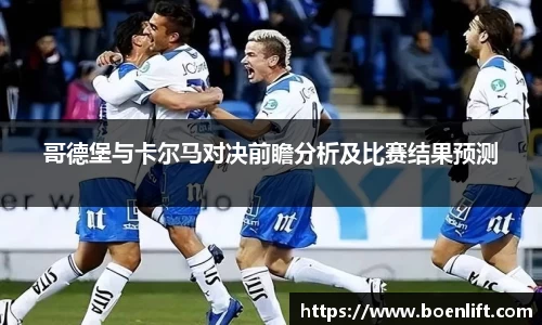 哥德堡与卡尔马对决前瞻分析及比赛结果预测