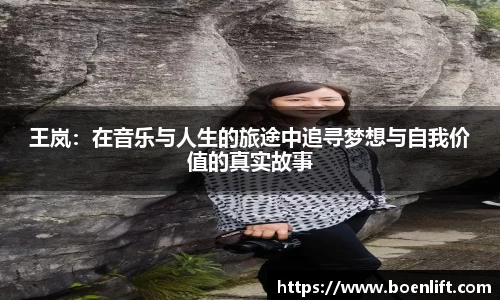 王岚：在音乐与人生的旅途中追寻梦想与自我价值的真实故事