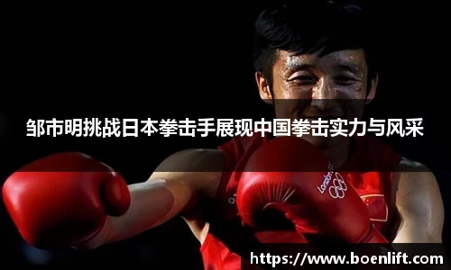 邹市明挑战日本拳击手展现中国拳击实力与风采